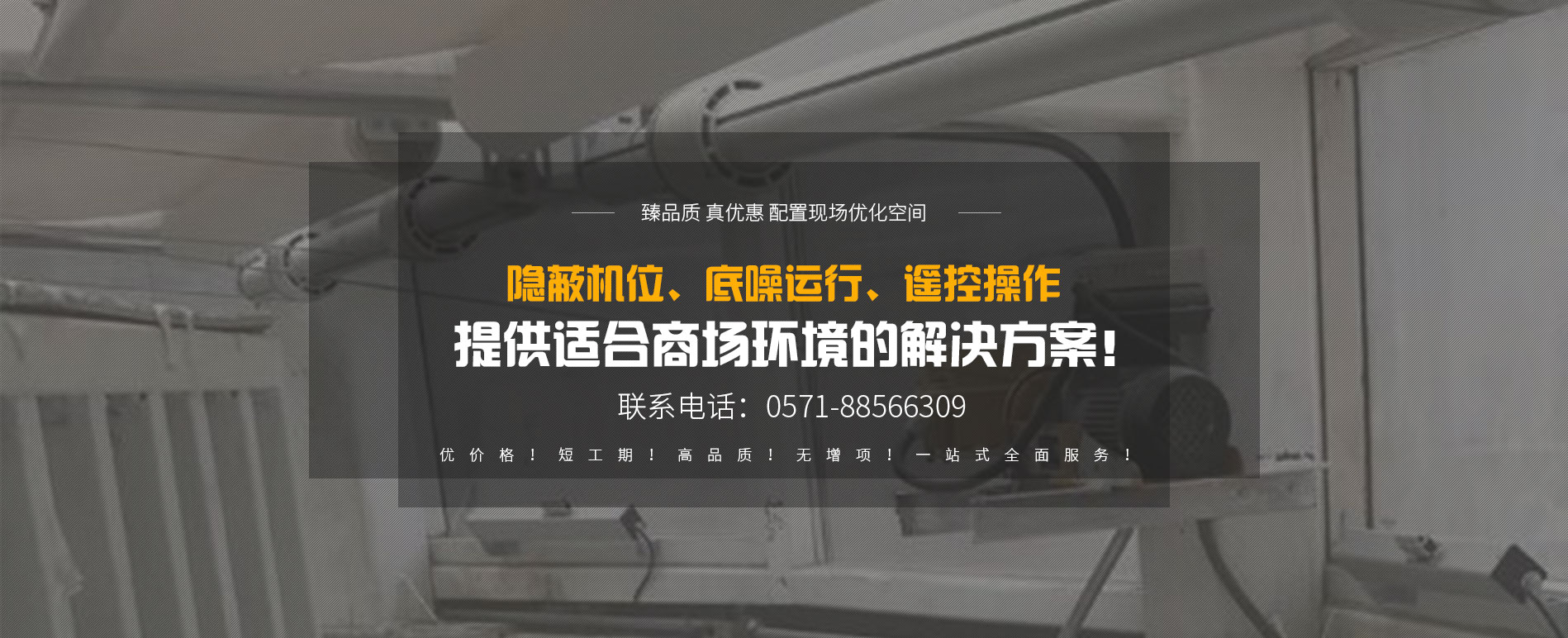 隱蔽機位、底噪運行、遙控操作